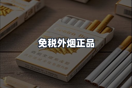 免税外烟正品